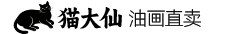猫大仙-油画定制捡漏平台